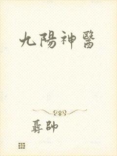 九阳神医