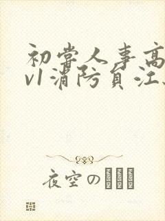 初尝人事高h1v1消防员江秋