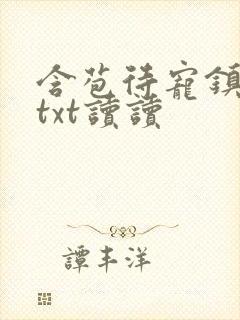 含苞待宠镇国公txt读读