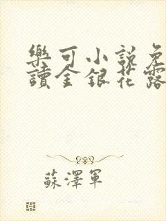 乐可小说免费阅读金银花露封面