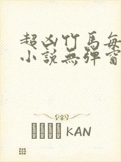 超凶竹马每天骑小说无弹窗笔趣阁