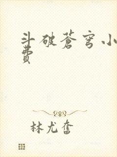 斗破苍穹小说免费