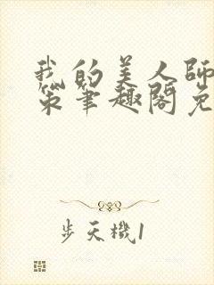 我的美人师父陈策笔趣阁免费阅读