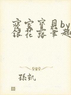 寝室宝贝by金银花露笔趣阁