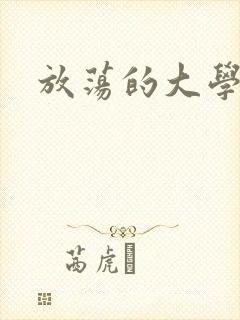 放荡的大学