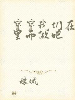 宝宝我们在泳池里面做吧