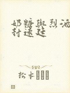 奶糖与烈酒by封远廷