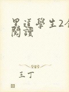 黑道学生2全集阅读
