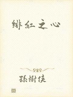 绯红之心