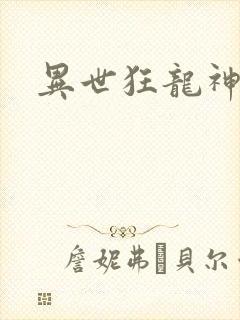 异世狂龙神