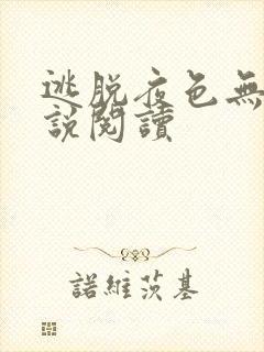 逃脱夜色无边小说阅读