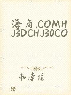 海角.COMHJ3DCHJ30CO