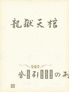 龙狱天棺