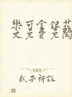 乐可金银花露全文免费免阅读