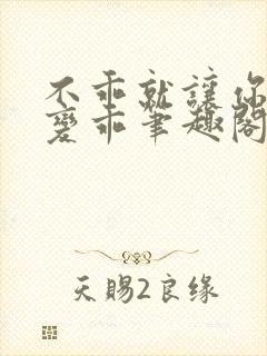 不乖就让你慢慢变乖笔趣阁