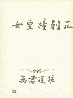 女皇撞到正