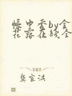 帐中香by金银花露在线全文免费阅读