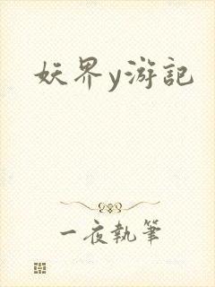 妖界y游记