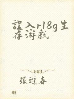 误入r18g生存游戏