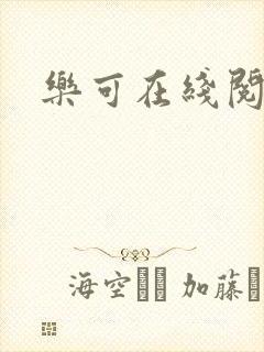 乐可在线阅读封面