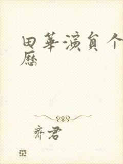 田华演员个人简历