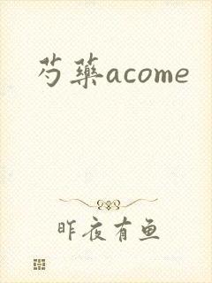 芍药acome