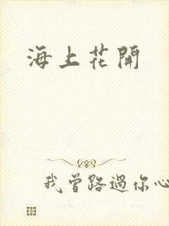 海上花开
