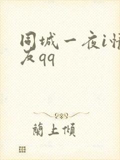 同城一夜i情交友qq