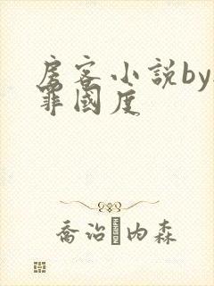 房客小说by无罪国度