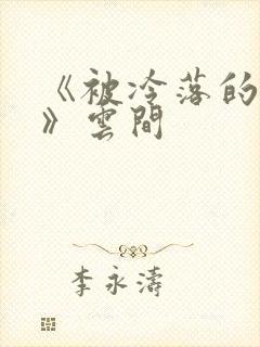 《被冷落的婚姻》云间