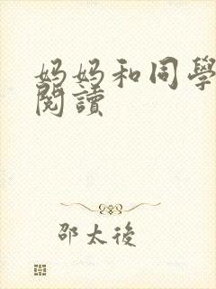 妈妈和同学全文阅读封面