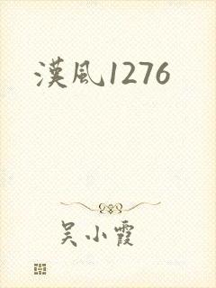 汉风1276封面