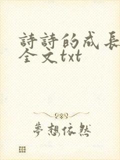 诗诗的成长日记全文txt封面
