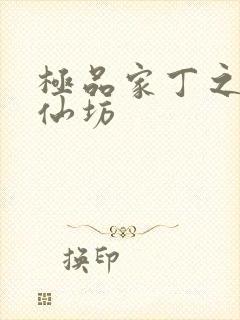 极品家丁之玉德仙坊封面