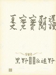 夏宛宛尉迟深全文免费阅读小说封面