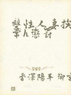 双性人妻挨脔日常h惩罚