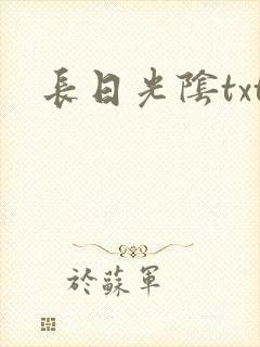 长日光阴txt