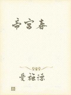 帝宫春