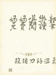 妈妈俱乐部小说免费阅读笔趣阁封面