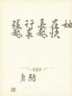 张行长在她体内越来越快