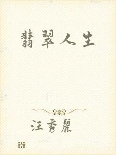翡翠人生封面