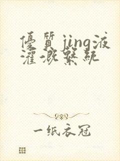 优质jing液灌溉系统