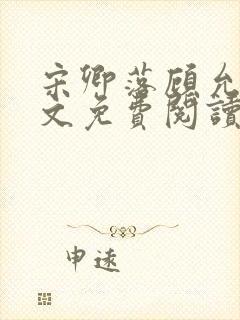 宋卿落顾允廷全文免费阅读