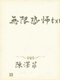 无限恐怖txt