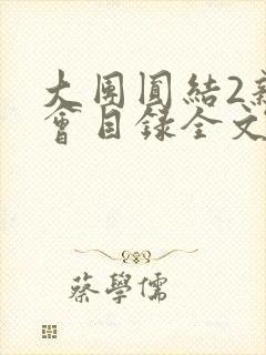 大团圆结2亲情会目录全文阅读视频