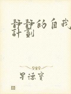 静静的自我改造计划