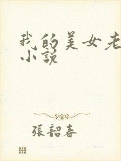 我的美女老板 小说