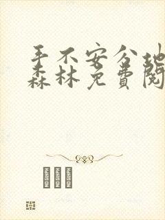 手不安分地探入森林免费阅读