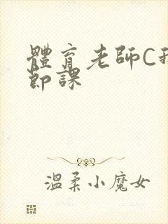 体育老师C我一节课