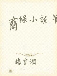 女绿小说 笔趣阁